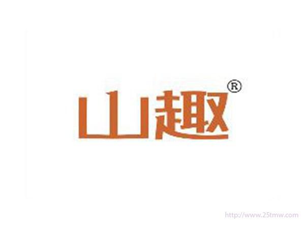 山趣