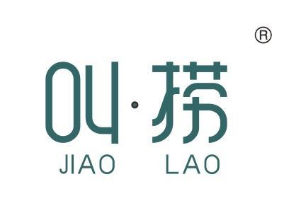 叫捞