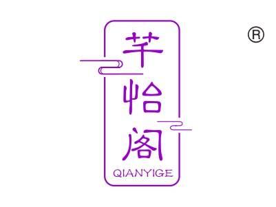 芊怡阁