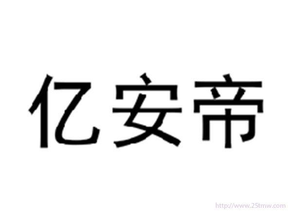 亿安帝