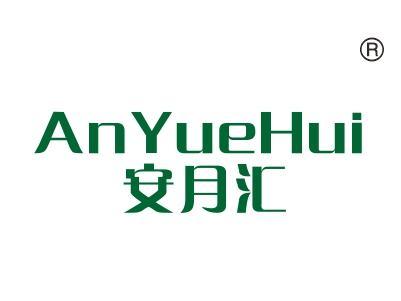 安月汇