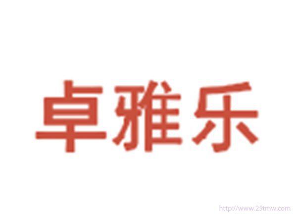 卓雅乐
