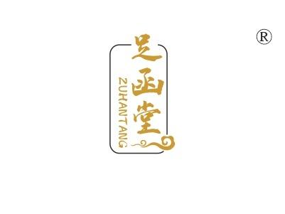 足函堂