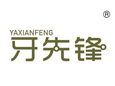 牙先锋