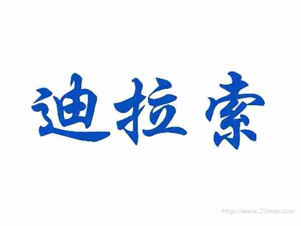 迪拉索