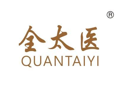 全太医