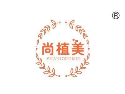 尚植美