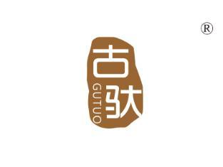 古驮