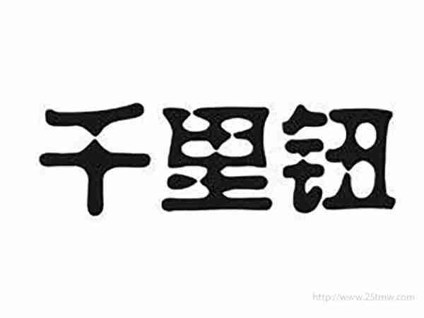 千里钮