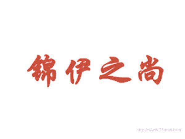 锦伊之尚