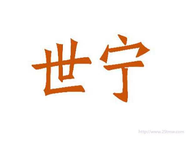 世宁