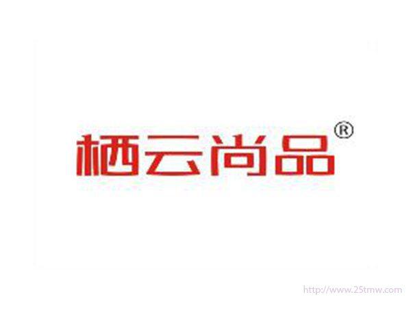 栖云尚品