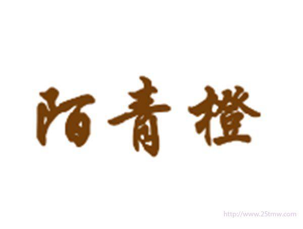 陌青橙
