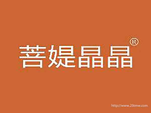 菩媞晶晶