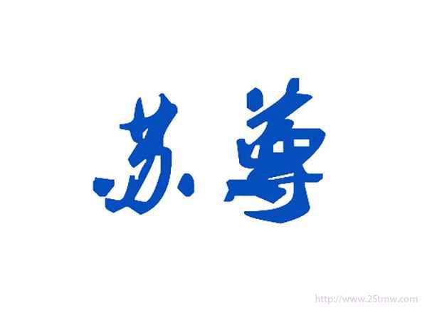 苏尊