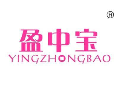 盈中宝