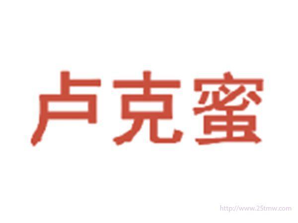 卢克蜜