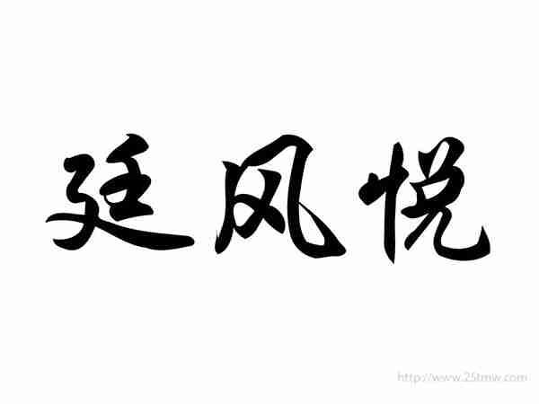 廷风悦