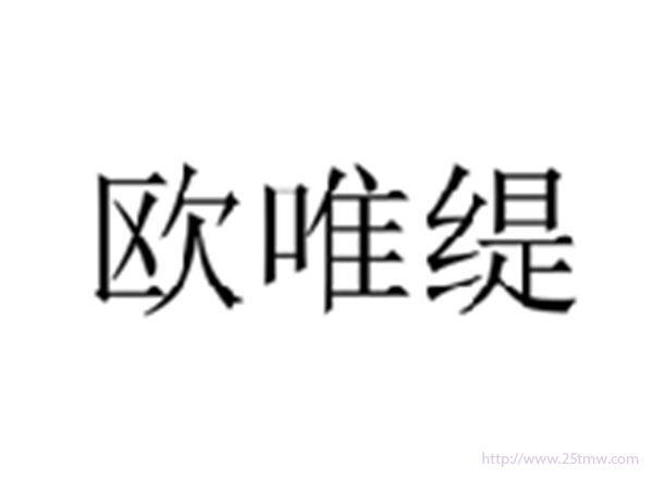 欧唯缇