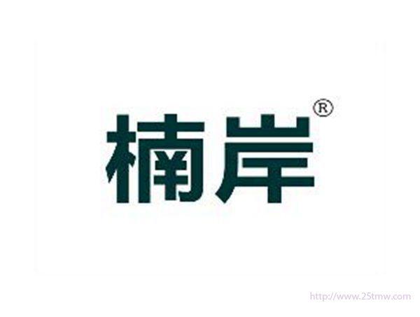 楠岸