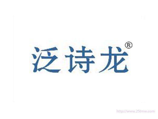 泛诗龙