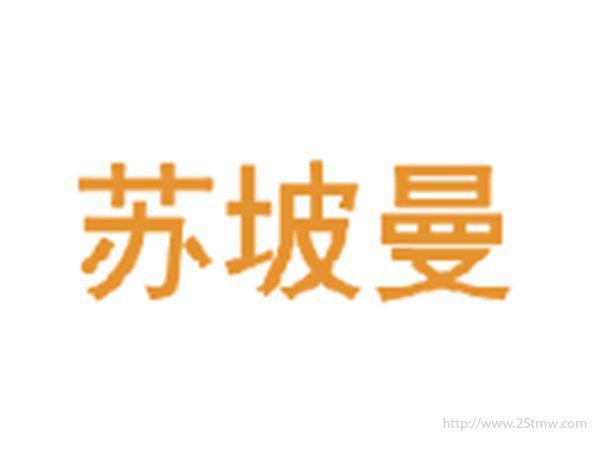 苏坡曼