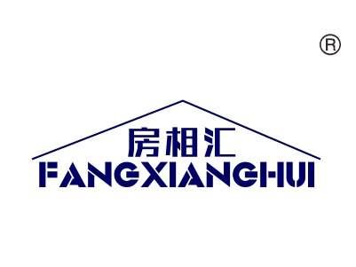 房相汇