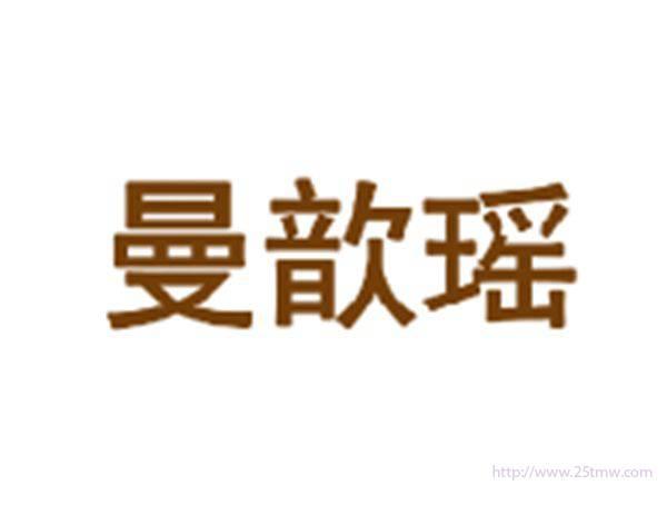 曼歆瑶