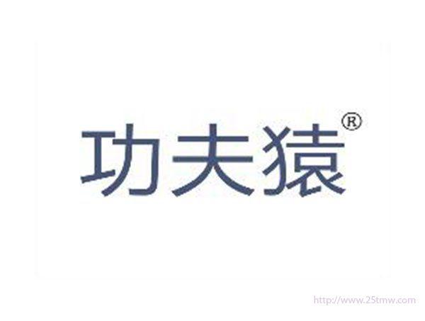 功夫猿