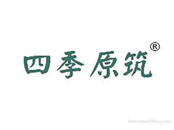 四季原筑