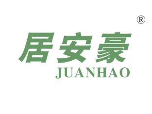 居安豪