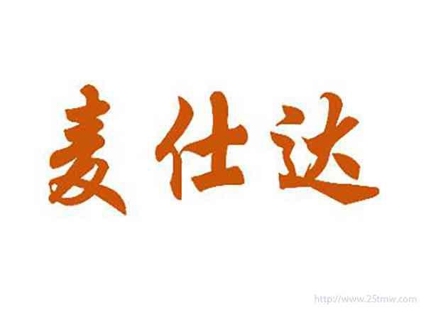 麦仕达