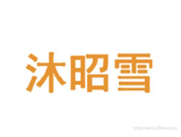 沐昭雪