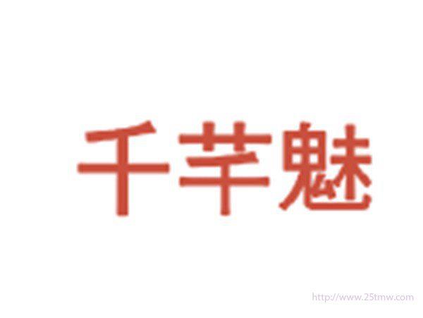 千芊魅