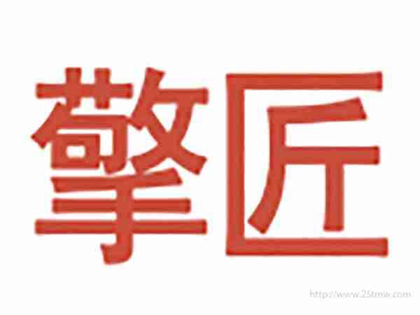 擎匠