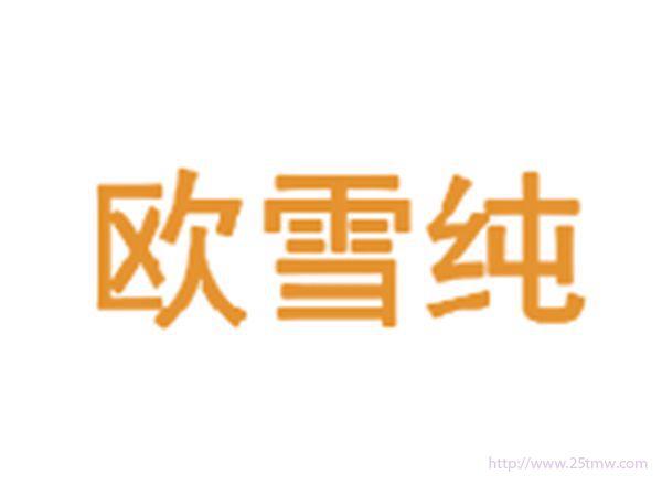 欧雪纯
