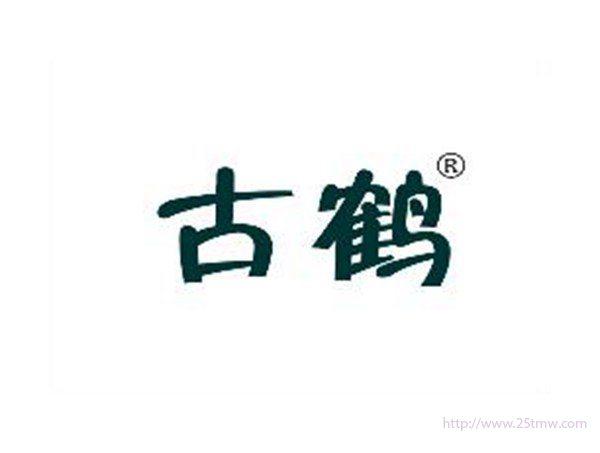 古鹤