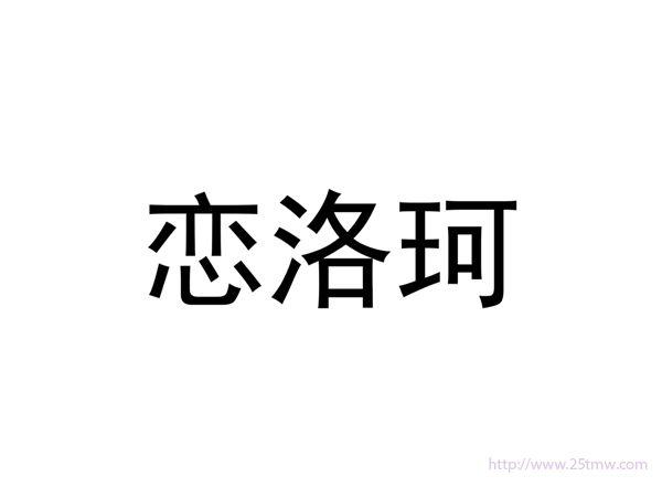 恋洛珂