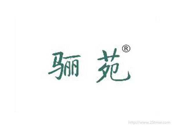 骊苑
