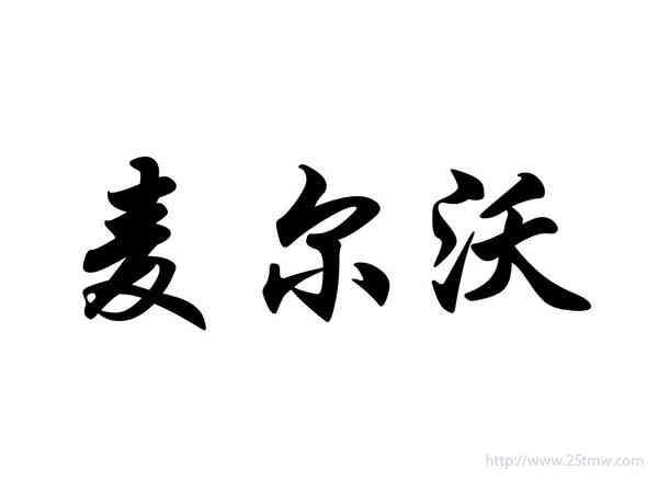 麦尔沃