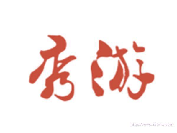 秀游