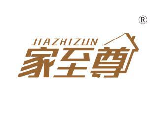 家至尊