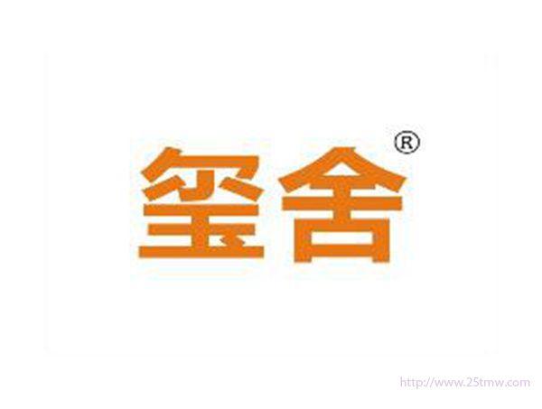 玺舍