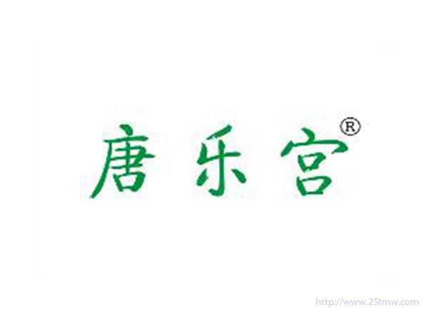 唐乐宫