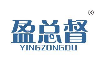 盈总督