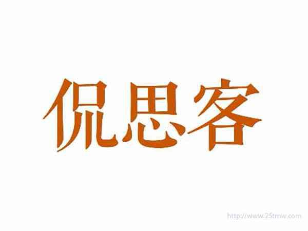 侃思客