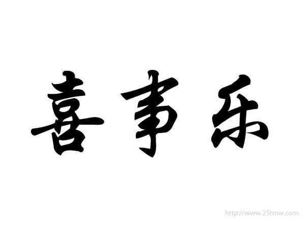 喜事乐