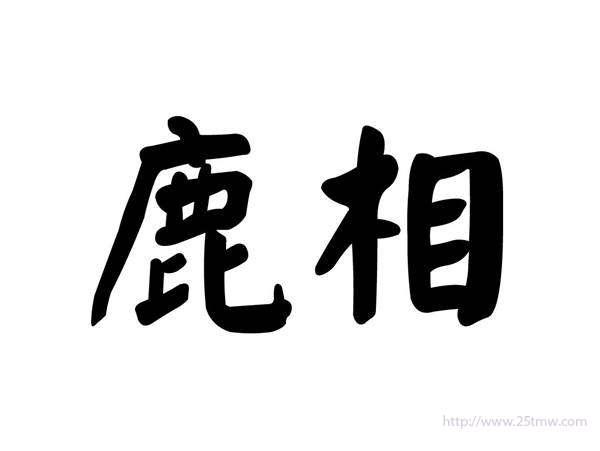 鹿相