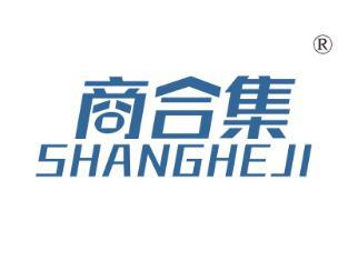 商合集
