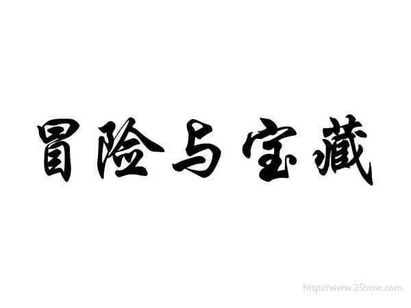 冒险与宝藏